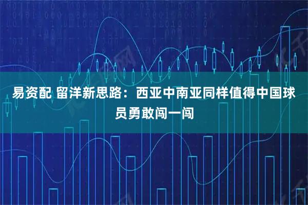 易资配 留洋新思路：西亚中南亚同样值得中国球员勇敢闯一闯